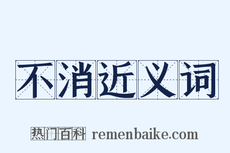 不消近义词是什么意思的图片